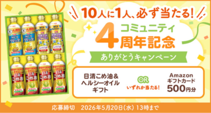 日清オイリオ 10人に1人、必ず当たる！コミュニティ4周年記念 ありがとうキャンペーン