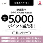 dポイント×GRL 【GRL】ハズレなし!抽選で最大5,000ポイント当たるキャンペーン