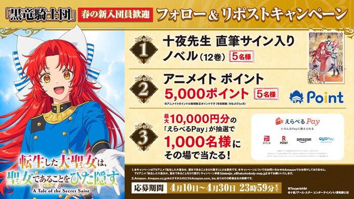TVアニメ『転生した大聖女は、聖女であることをひた隠す』 「黒竜騎士団」春の新入団員歓迎 フォロー&RPキャンペーン