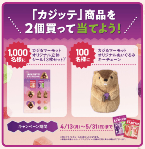ロッテ カジッテ カジる! マーモットオリジナルグッズが当たるキャンペーン