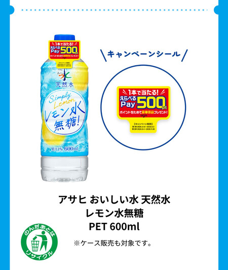 アサヒ おいしい水 天然水 対象商品2