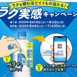 アサヒ飲料 アサヒ おいしい水 天然水 ラクを積むほどイイもの当たる！ラク実感キャンペーン