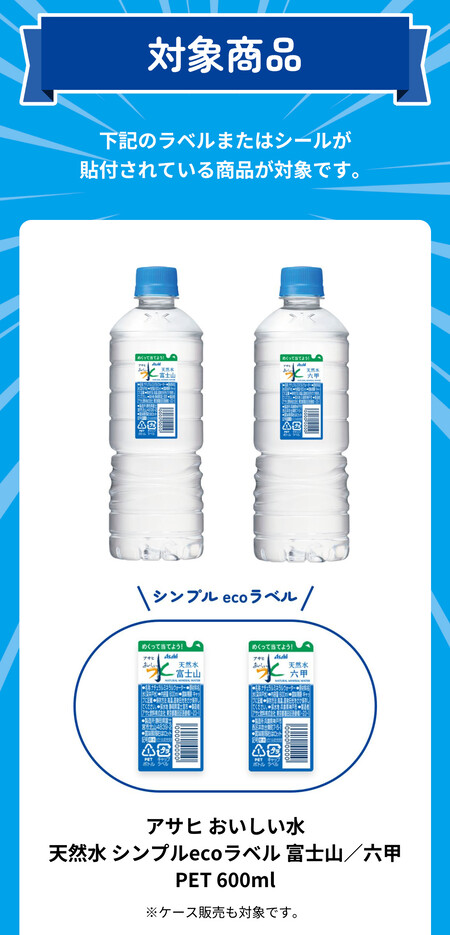 アサヒ おいしい水 天然水 対象商品1