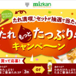 ミツカン 金のつぶ たまご醤油たれ たれ満喫♪セットが当たる!たれもっとたっぷりキャンペーン
