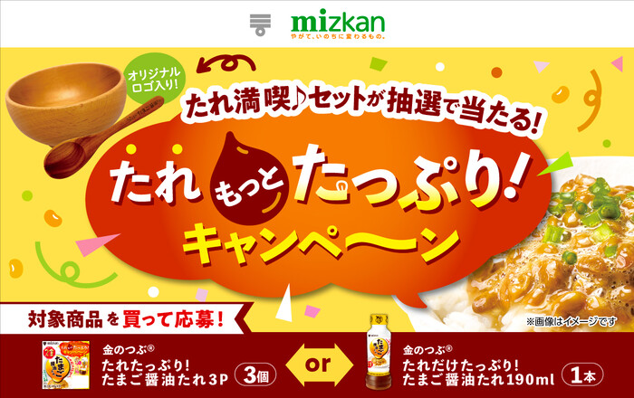ミツカン 金のつぶ たまご醤油たれ たれ満喫♪セットが当たる！たれもっとたっぷりキャンペーン