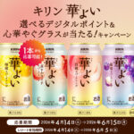 キリンビール キリン 華よい 選べるデジタルポイント&心華やぐグラスが当たる!キャンペーン