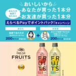 キリン イミューズ おいしいから あなたが買った1本分＋お友達が買った1本分 えらべるPayでポイントバック！キャンペーン