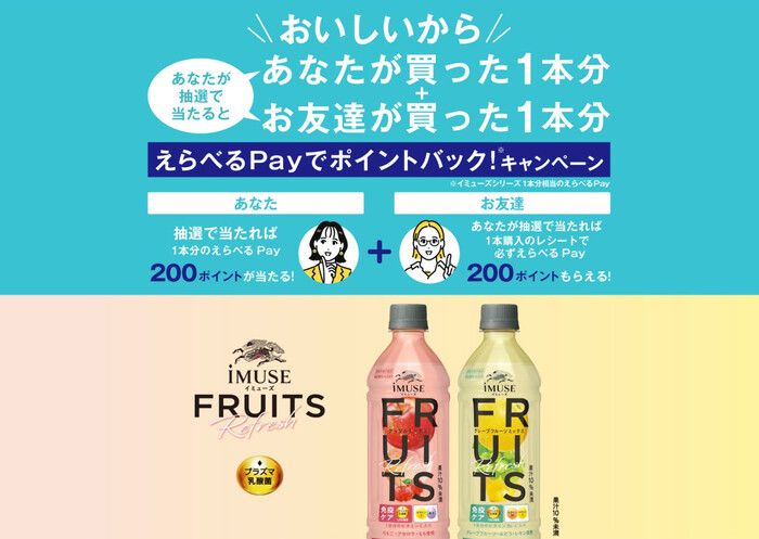 キリン イミューズ おいしいから あなたが買った1本分+お友達が買った1本分 えらべるPayでポイントバック!キャンペーン