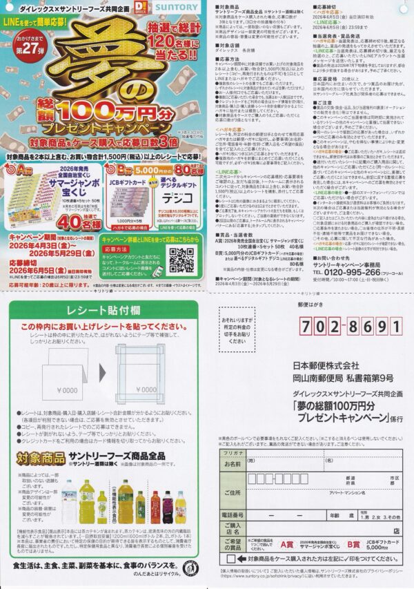 ダイレックス×サントリー 夢の総額100万円分プレゼントキャンペーン 第27弾 懸賞ハガキ