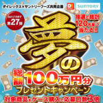 ダイレックス×サントリー 夢の総額100万円分プレゼントキャンペーン 第27弾