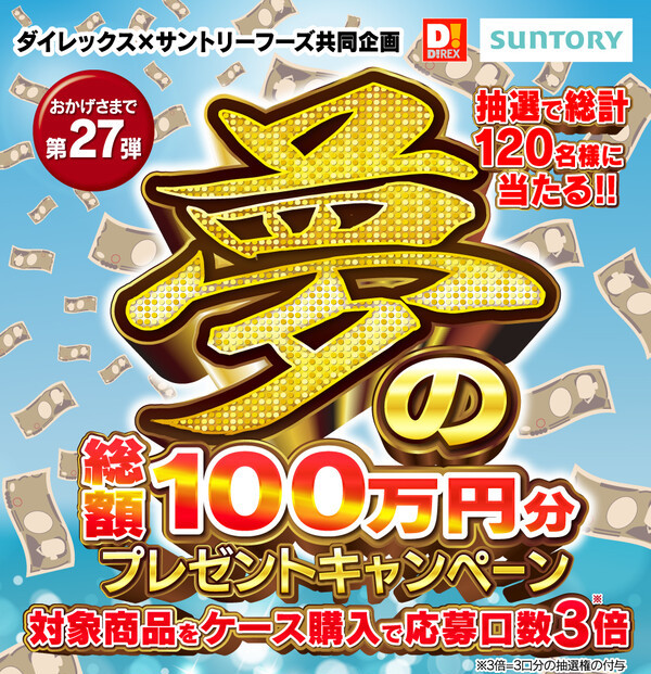 ダイレックス×サントリー 夢の総額100万円分プレゼントキャンペーン 第27弾