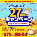 ビアードパパ パイシュークリーム 無料クーポンがその場で当たるXキャンペーン