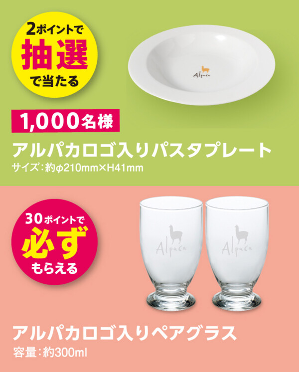 アルパカ ロゴ入りパスタプレート、ペアグラス