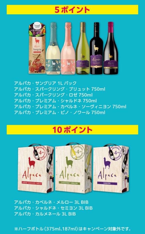 アルパカ ワイン 対象商品2