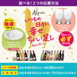 アサヒビール アルパカ ワイン いつもの日々に幸せちょい足しキャンペーン