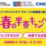 ローソン・ユナイテッドシネマ トキメク春の半券キャンペーン