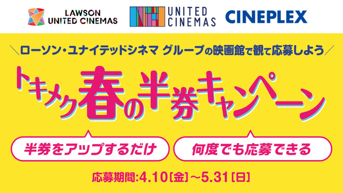 ローソン・ユナイテッドシネマ トキメク春の半券キャンペーン