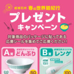 成城石井 春の世界麺紀行 プレゼントキャンペーン