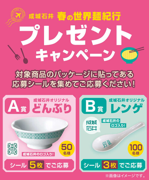 成城石井 春の世界麺紀行 プレゼントキャンペーン