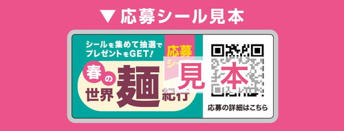 春の世界麺紀行のキャンペーンシール