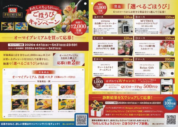 ニップン オーマイプレミアム わたしにちょうどいい ごほうびキャンペーン 懸賞チラシ
