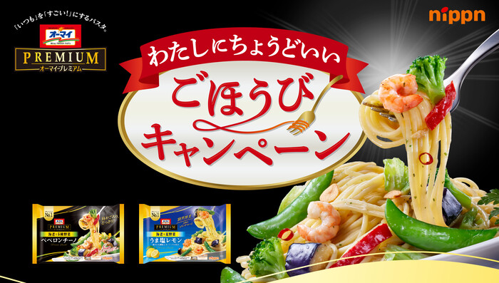 ニップン オーマイプレミアム わたしにちょうどいい ごほうびキャンペーン