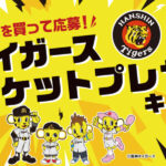 プリマハム 阪神タイガース観戦チケットプレゼント！キャンペーン