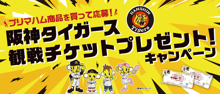 プリマハム 阪神タイガース観戦チケットプレゼント！キャンペーン