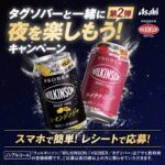 ウィルキンソン タグソバーと一緒に夜を楽しもう!キャンペーン第2弾