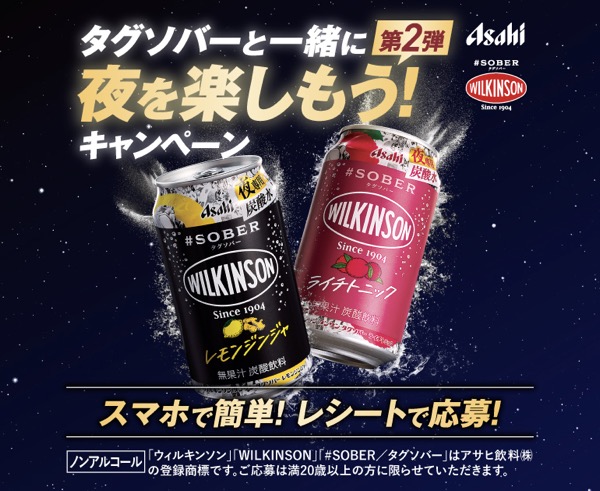 ウィルキンソン タグソバーと一緒に夜を楽しもう！キャンペーン第2弾​