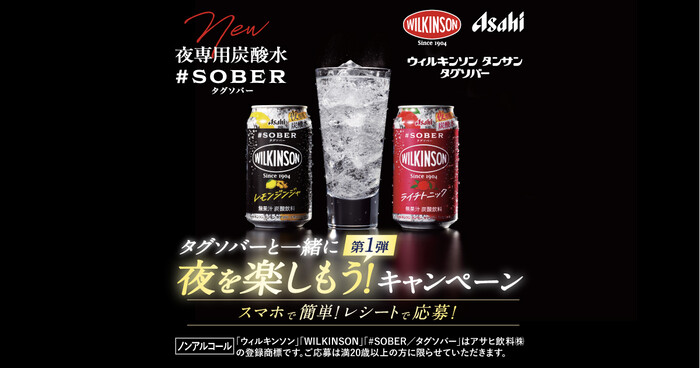 ウィルキンソン タンサン タグソバータグソバーと一緒に夜を楽しもう！キャンペーン第1弾​