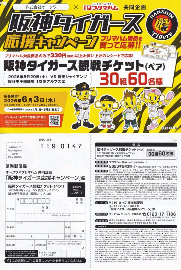 オークワ×プリマハム 阪神タイガース応援キャンペーン