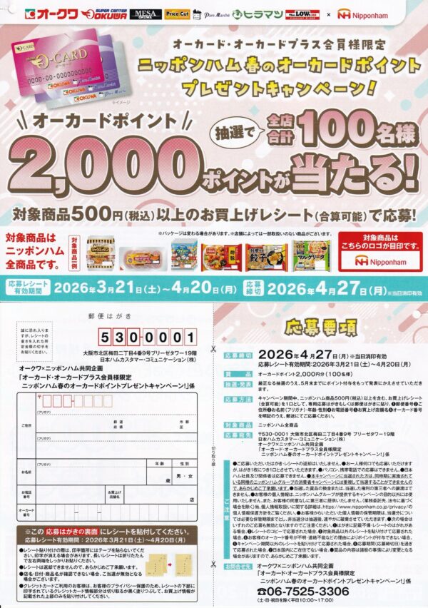 オークワ×ニッポンハム 春のオーカードポイントプレゼントキャンペーン！