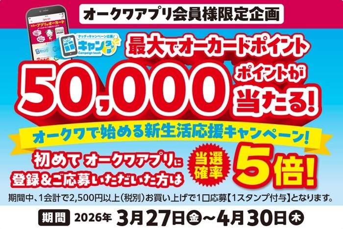 オークワで始める新生活応援キャンペーン！