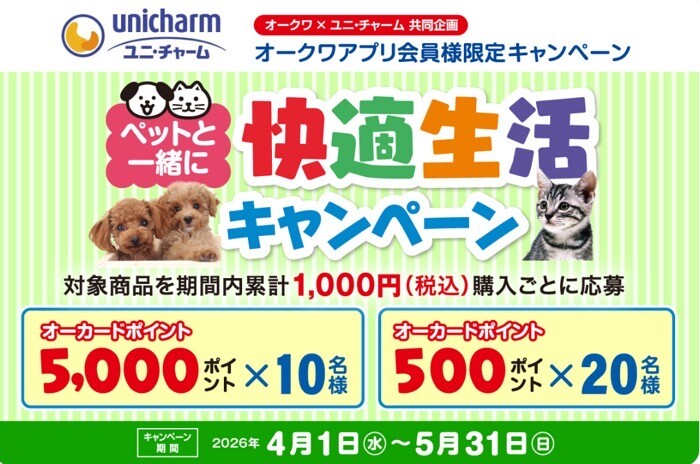 【ユニ・チャーム】ペットと一緒に快適生活キャンペーン
