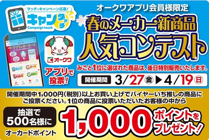 春のメーカー新商品 人気コンテスト