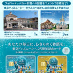 東京ディズニーシー・ホテルミラコスタ︎ 宿泊券が当たるディズニー★JCBカードのInstagramキャンペーン