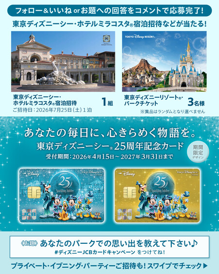 東京ディズニーシー・ホテルミラコスタ︎ 宿泊券が当たるディズニー★JCBカードのInstagramキャンペーン