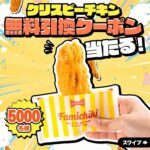 ファミリーマート クリスピーチキン無料クーポンがその場で当たるXキャンペーン