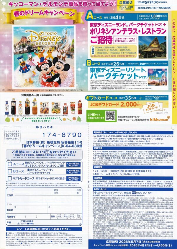 マルハチ×キッコーマン×ディズニー 春のドリームキャンペーン 懸賞ハガキ