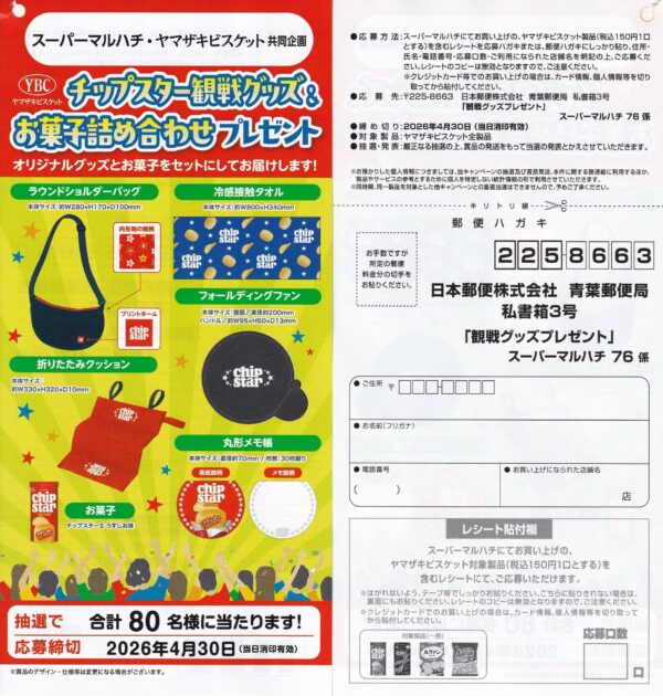 ヤマザキビスケット 観戦グッズプレゼント 懸賞ハガキ