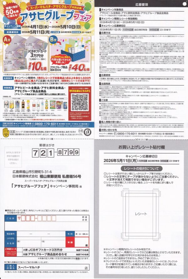 マルハチ×アサヒグループ アサヒグループフェア 懸賞ハガキ