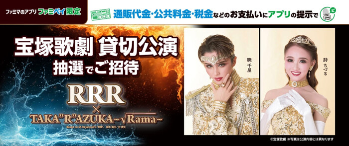 ファミリーマート 宝塚歌劇 貸切公演に抽選でご招待