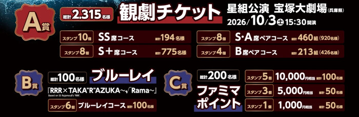宝塚歌劇 星組 貸切公演招待券、ファミマポイント最大1万円分など