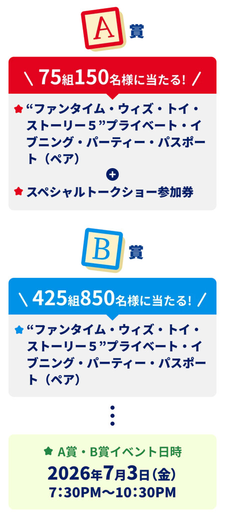 東京ディズニーランド “ファンタイム・ウィズ・トイ・ストーリー5” 貸切イベント招待