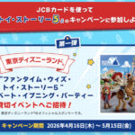 JCB 東京ディズニーランド「“ファンタイム・ウィズ・トイ・ストーリー5”プライベート・イブニング・パーティー」貸切イベントへご招待！