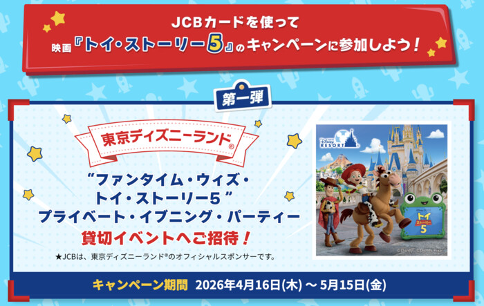 JCB 東京ディズニーランド「“ファンタイム・ウィズ・トイ・ストーリー5”プライベート・イブニング・パーティー」貸切イベントへご招待！