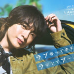 ラボン×玉森 裕太 今日も恋する。ラボンする。キャンペーン