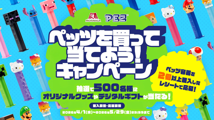森永製菓 ペッツを買って当てよう！キャンペーン