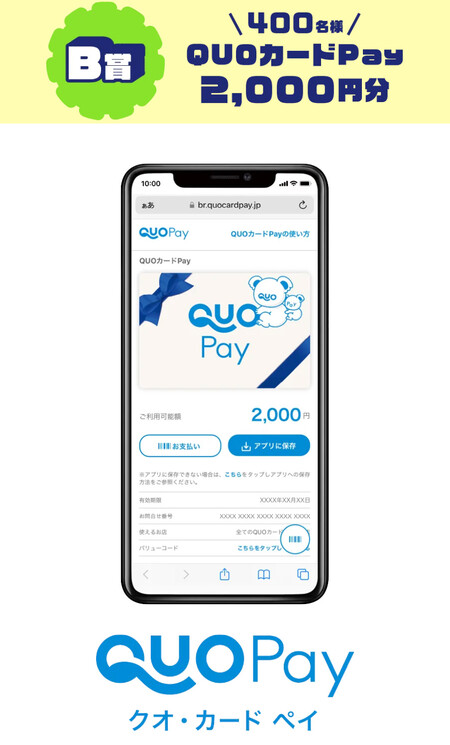 QUOカードPay2,000円分